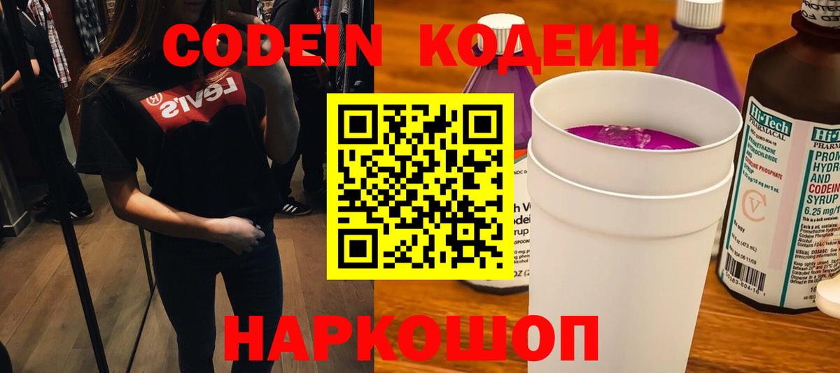 Codein Purple Drank  Кодеин Purple Drank  Вход с VPN  Химки 